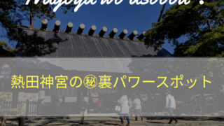 熱田神宮の 裏パワースポットまとめ 金運 子宝 浄化 あなたの知らない熱田神宮をご紹介 ナゴヤビト