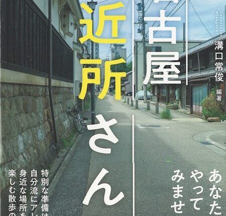 自宅から1km圏内 こころおどる小さな旅のすすめ 名古屋ご近所さんぽ 溝口常俊さん ナゴヤビトブックス 6 ナゴヤビト