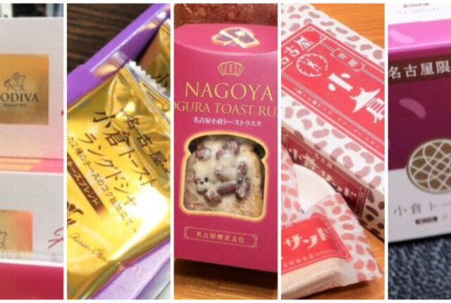名古屋駅で買える 名古屋の 小倉トースト系お土産 おすすめ5選 ナゴヤビト